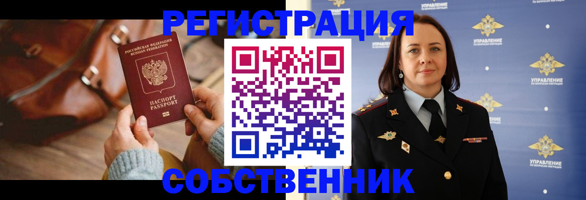 временная регистрация собственник в Курганинске