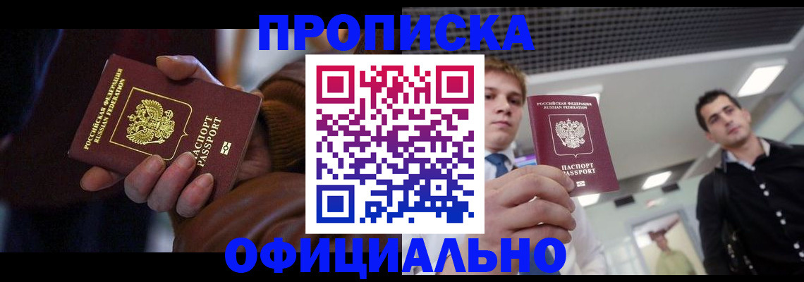 купить прописку в Курганинске
