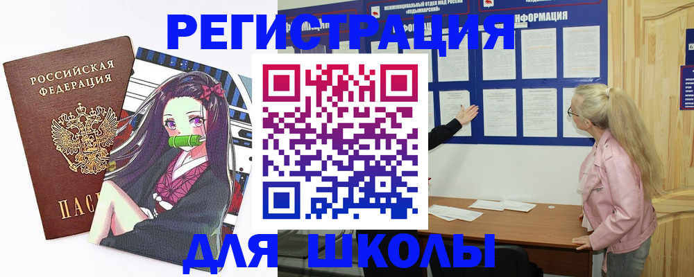 прописка для школы в Курганинске